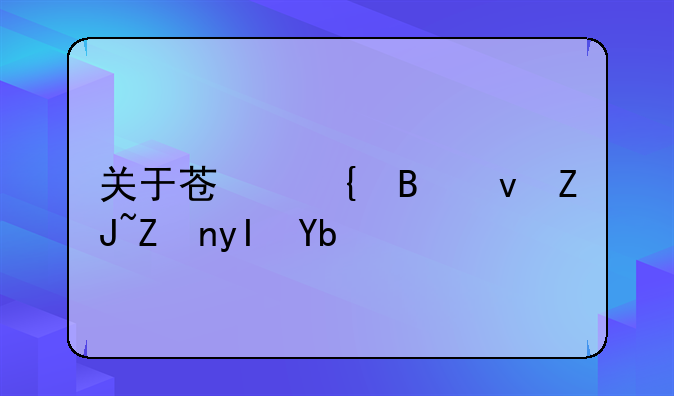 关于苏州吴江大学生创业的优惠政策
