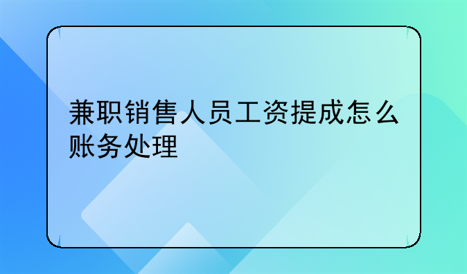 兼职销售人员工资提成怎么账务处理