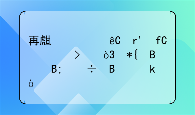 再生资源有限公司，办理后能营业？