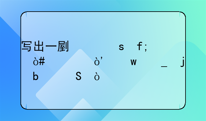 写出一副带“虎（寅）”字的春联？