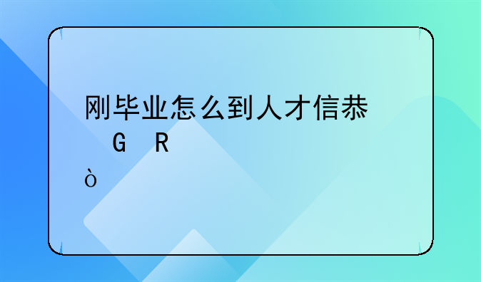 刚毕业怎么到人才信息网申请补贴？