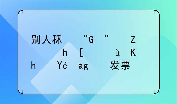 别人租我房子要开这个房租的发票？