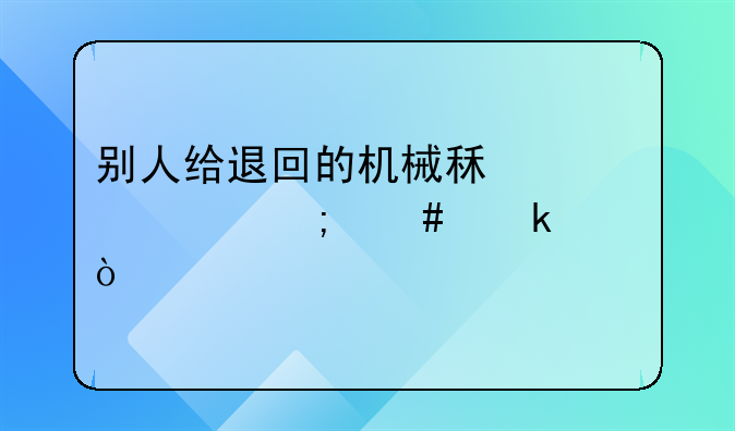 别人给退回的机械租赁费怎么做账？
