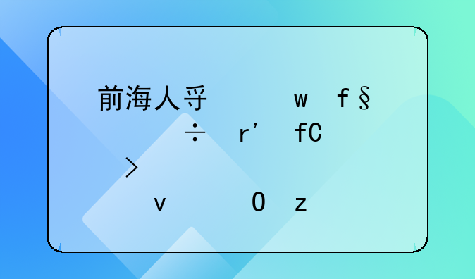 前海人寿保险股份有限公司股权结构