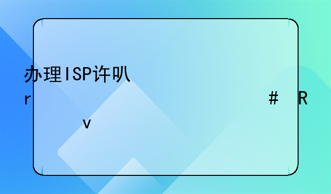 办理ISP许可证需要满足什么申请条件