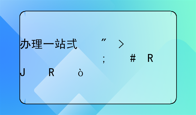 办理一站式户口迁移怎么申请撤销？