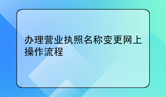 办理营业执照名称变更网上操作流程