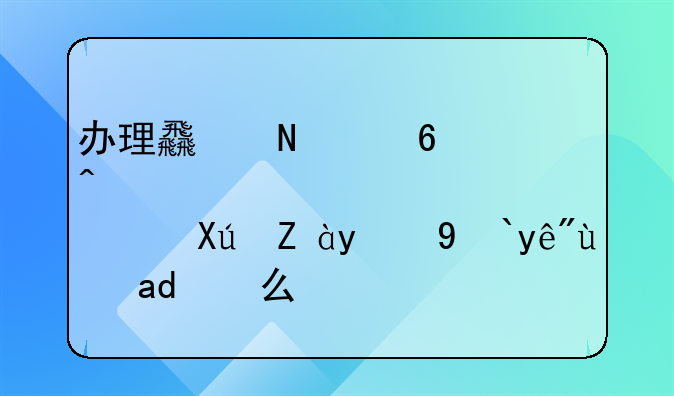 办理食品经营许可证的流程是什么？