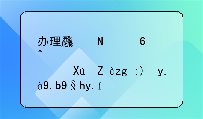 办理食品经营许可证需要什么条件？