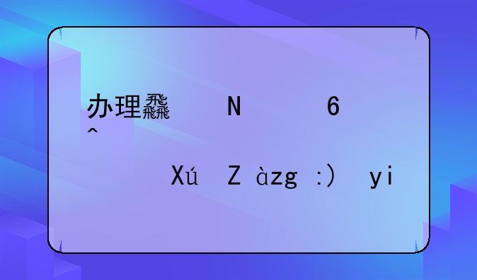 办理食品经营许可证需要多少费用？
