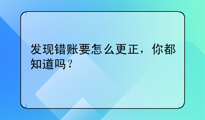 发现错账要怎么更正，你都知道吗？