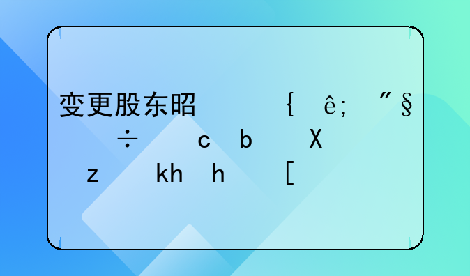 变更股东是属于利好还是利空消息？
