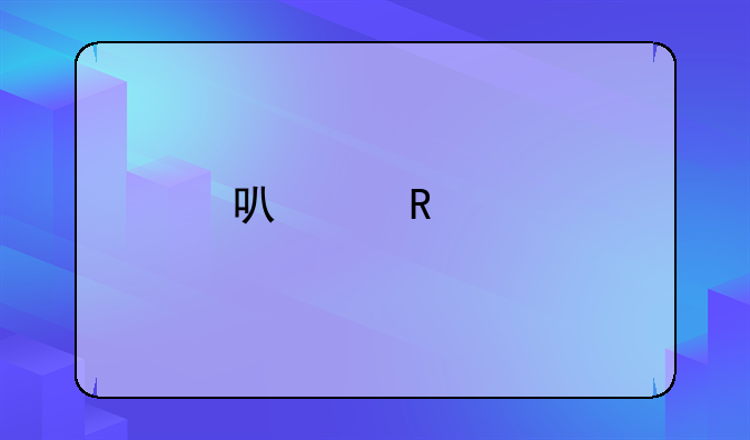 可以用红色墨水记账的情况有哪几种