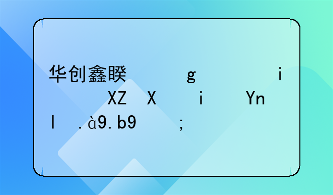 华创鑫睿香港有限公司是干什么的？