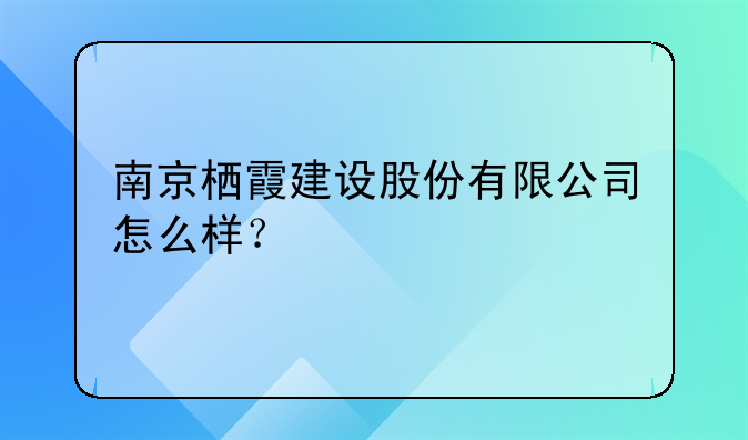 南京栖霞建设股份有限公司怎么样？