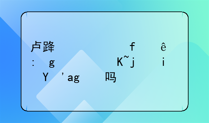 卢路带大陆人去香港贷款是真的吗？