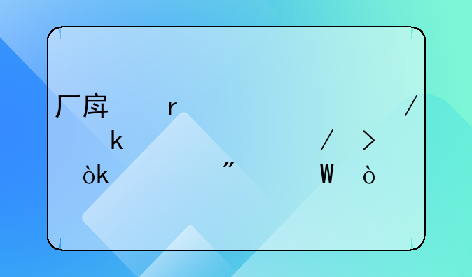 厂房在建工程做账流程及会计分录？