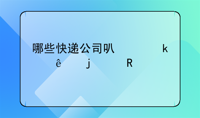 哪些快递公司可以做个人的代收货款