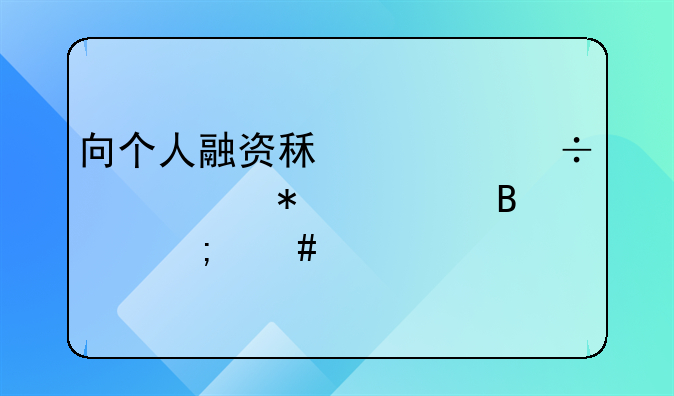 向个人融资租赁汽车账务处理怎么做