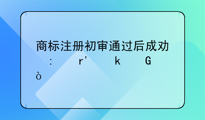 商标注册初审通过后成功率有多少？