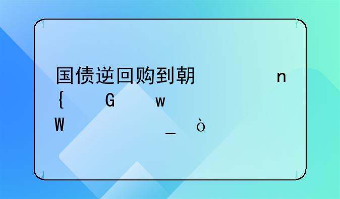 国债逆回购到期购回金额如何计算？