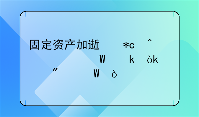 固定资产加速折旧如何做会计分录？