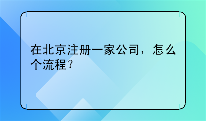在北京注册一家公司,怎么个流程?