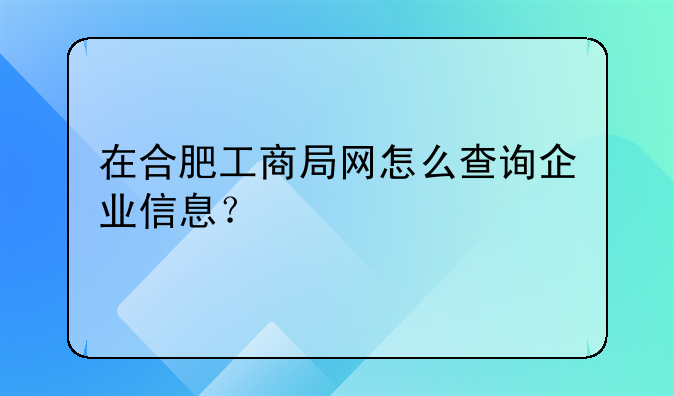 在合肥工商局网怎么查询企业信息?