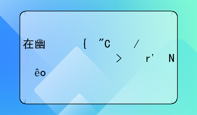 在广州成立一家公司有哪些详细步骤