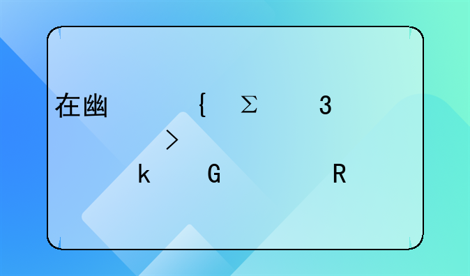 在广州注册一个公司大概要多少费用