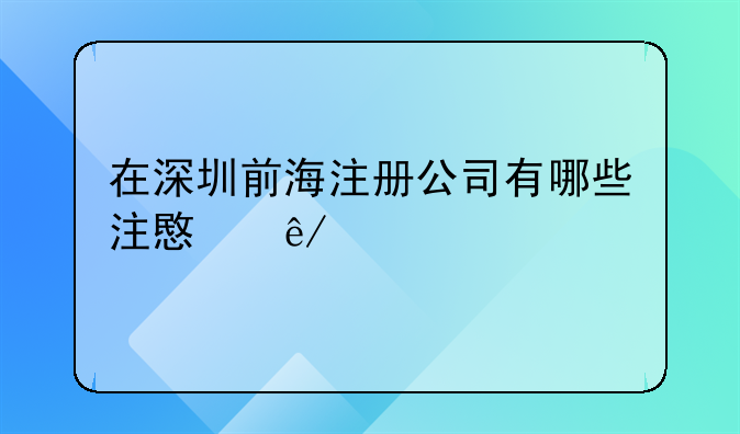 在深圳前海注册公司有哪些注意事项