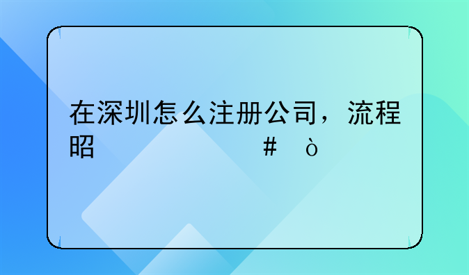 深圳注册公司金桔财务服务好a;在深圳怎么注册公司，流程是什么？