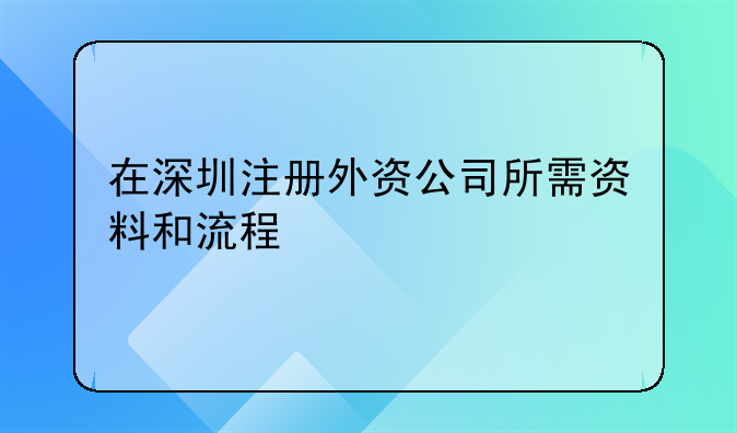 在深圳注册外资公司所需资料和流程