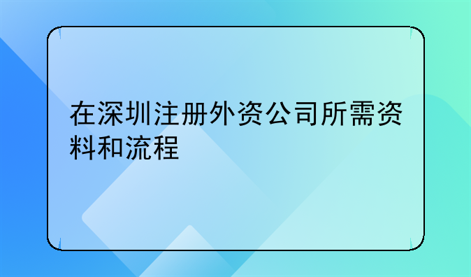 深圳注册贸易公司流程