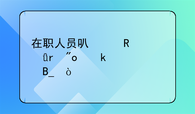 在职人员可以申请深圳创业补贴吗？
