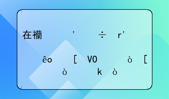 在西安都有那些世界500强外资企业？