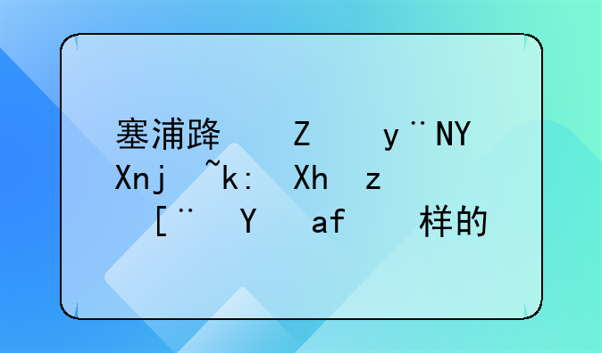 塞浦路斯的商标注册程序是怎样的？