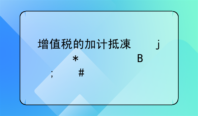 增值税的加计抵减的账务处理怎么做