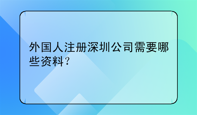 深圳外国人注册公司