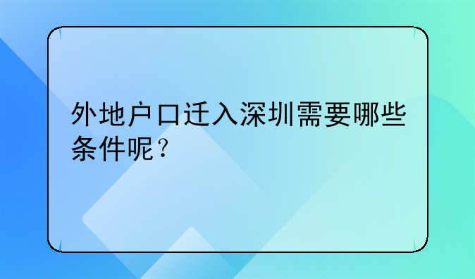 外地户口迁入深圳需要哪些条件呢?