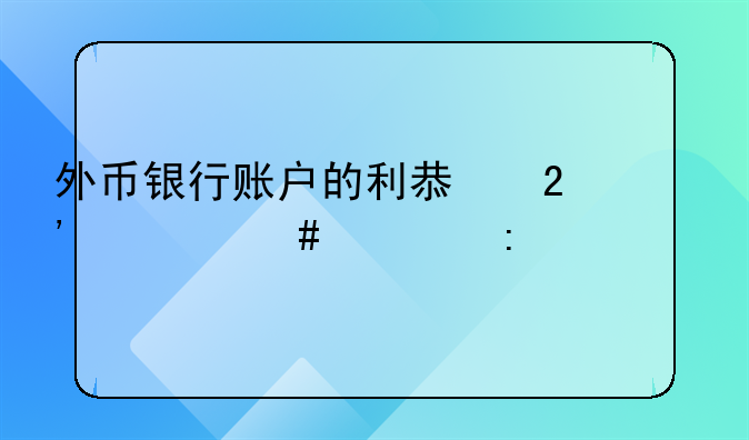 外币银行账户的利息按什么汇率记账