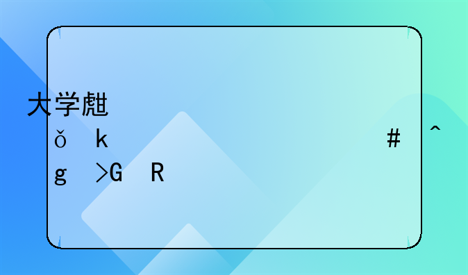 大学生一次性就业补贴什么时候发放