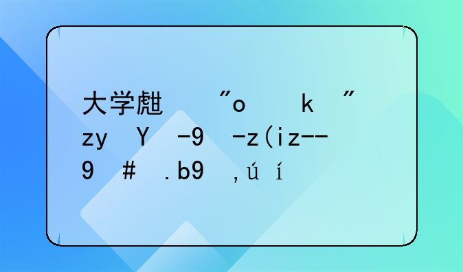 大学生创业房租水电补贴怎么申请？