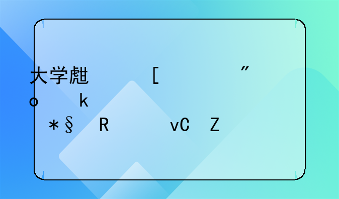大学生首次创业一次性补助申请材料