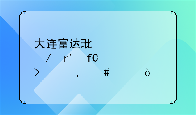 大连富达环境工程有限公司怎么样？