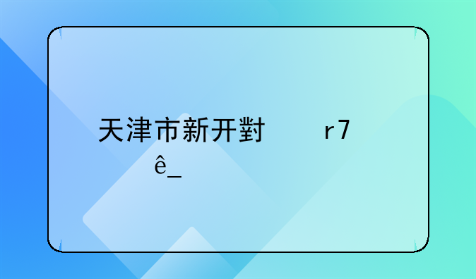 天津市新开小服装店想装牌匾怎么办
