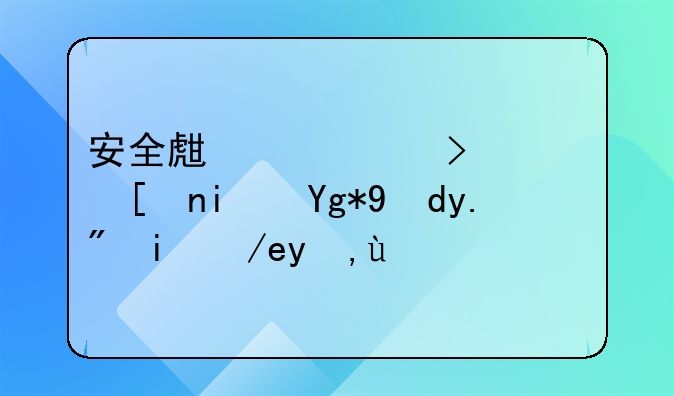 安全生产许可证延期在网上如何申报