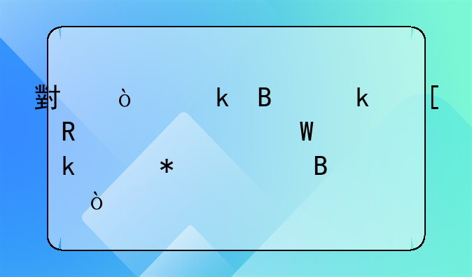 小企业营业外收入如何做账务处理？
