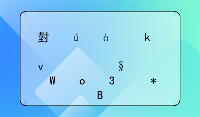 小微企业股权转让如何进行账务处理