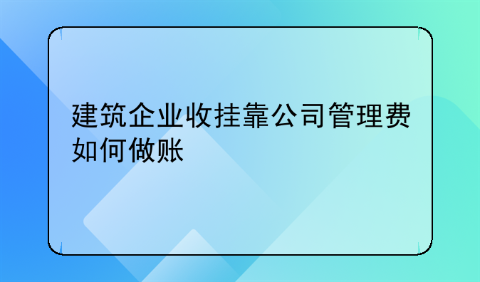 建筑企业收挂靠公司管理费如何做账